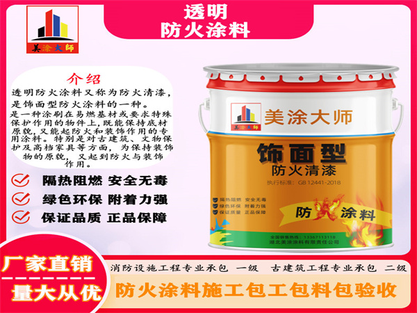 龙泉驿透明防火涂料